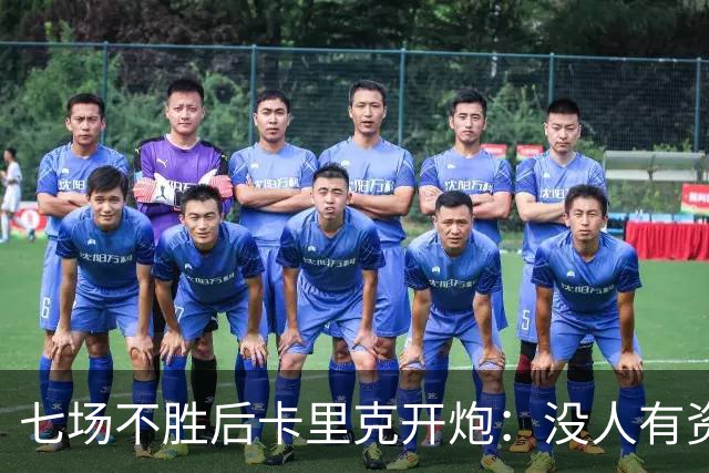 七场不胜后卡里克开炮：没人有资格躺在曼联的历史上
