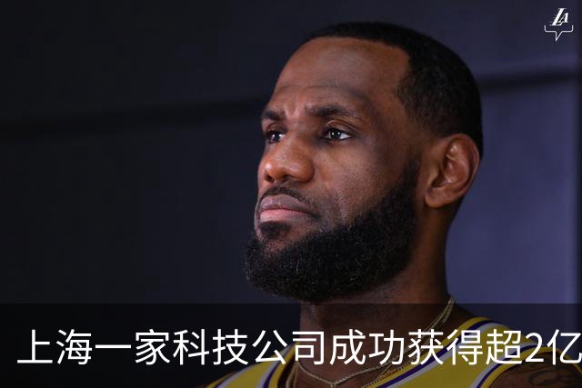 上海一家科技公司成功获得超2亿美元，IDG资本、腾讯等共投！
