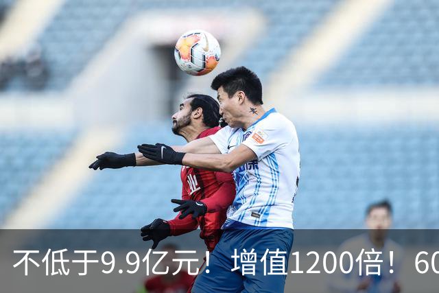 不低于9.9亿元！增值1200倍！600476，涨停