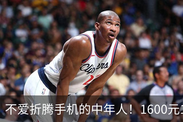 不爱折腾手机的中年人！1600元16+512首选这3台，耐用流畅