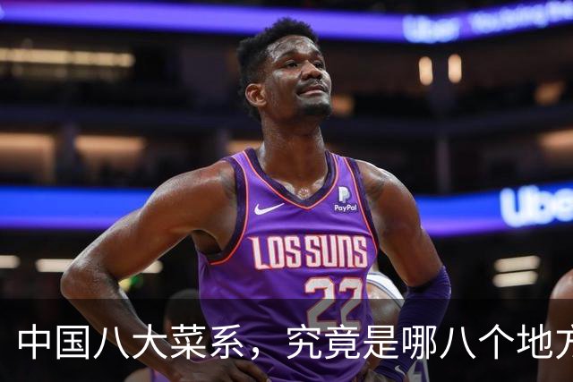 中国八大菜系，究竟是哪八个地方的菜系？