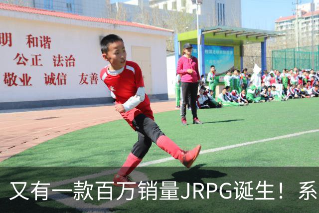 又有一款百万销量JRPG诞生！系列29年来首次