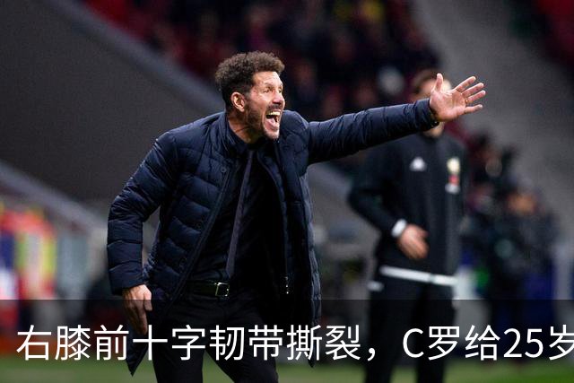 右膝前十字韧带撕裂，C罗给25岁格鲁吉亚边锋留言