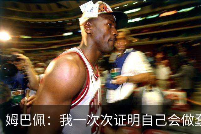 姆巴佩：我一次次证明自己会做蠢事；给自己的职业生涯打10分