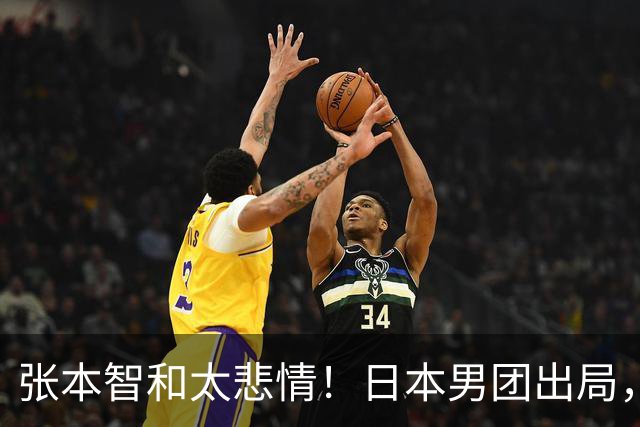 张本智和太悲情！日本男团出局，松岛辉空毫无所谓，全队匆匆离场