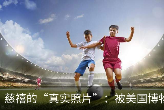 慈禧的“真实照片”：被美国博物馆珍藏至今，那才是她的真实容貌