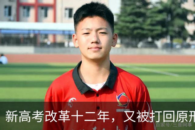 新高考改革十二年，又被打回原形，中国新高考改革能算失败吗？