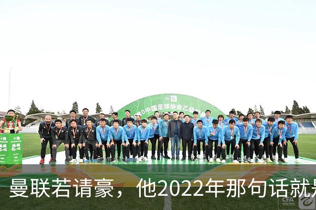 曼联若请豪，他2022年那句话就是条件不是谈判话术
