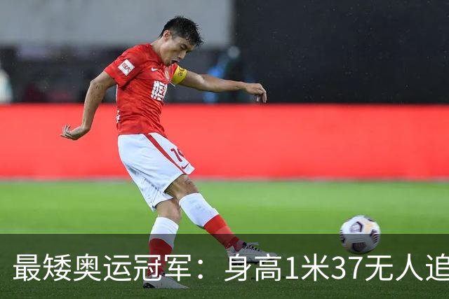 最矮奥运冠军：身高1米37无人追，退役后二次发育如今遇到真爱