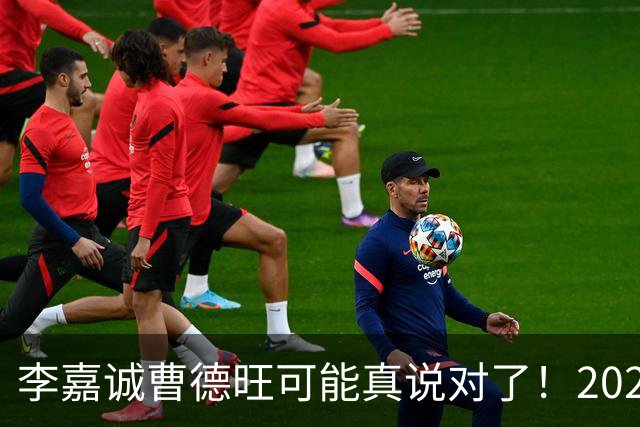 李嘉诚曹德旺可能真说对了！2026年买房的人，五年后结局会如何？