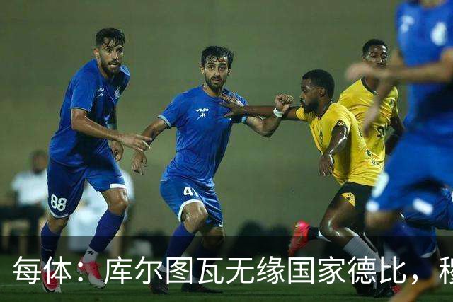 每体：库尔图瓦无缘国家德比，穆里尼奥当年曾操作过达夫缺席骗局