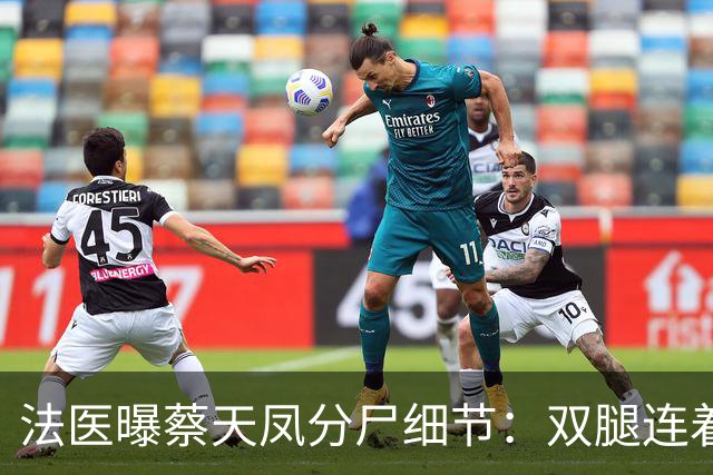 法医曝蔡天凤分尸细节：双腿连着盆骨在冰柜里，骨上带肉，太残忍