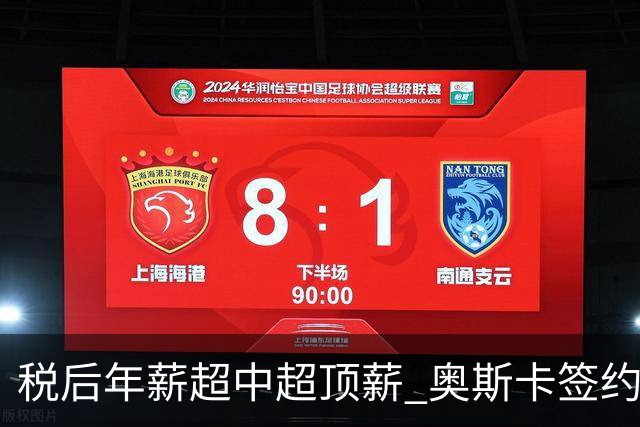 税后年薪超中超顶薪 奥斯卡签约圣保罗一步之遥