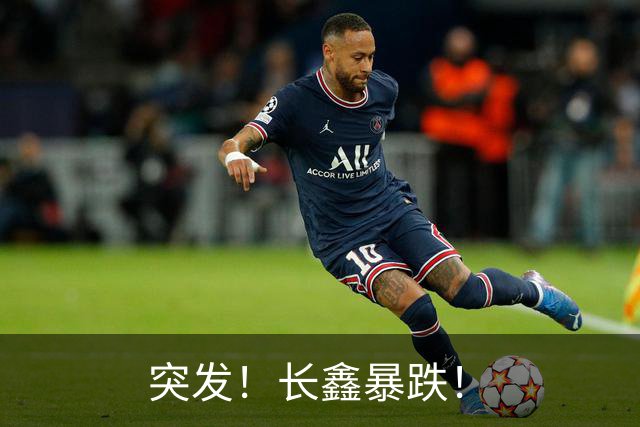 突发！长鑫暴跌！