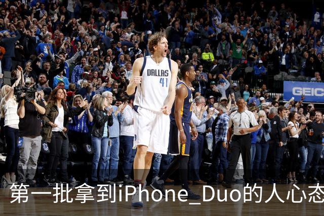 第一批拿到iPhone Duo的人心态有点崩：真实用户没多少 都是黄牛