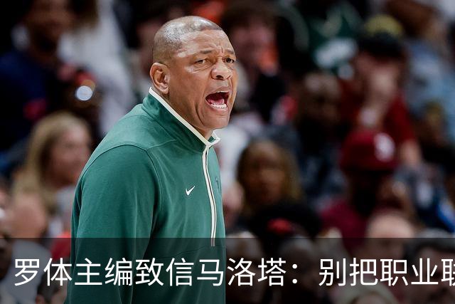 罗体主编致信马洛塔：别把职业联盟当主人，意大利足球必须复苏