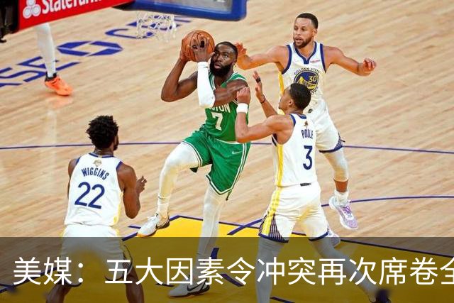 美媒：五大因素令冲突再次席卷全球