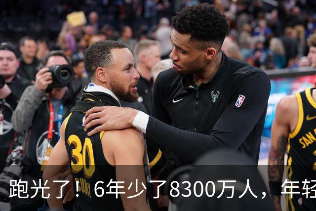 跑光了！6年少了8300万人，年轻人说不交就不交，问题出在哪里？