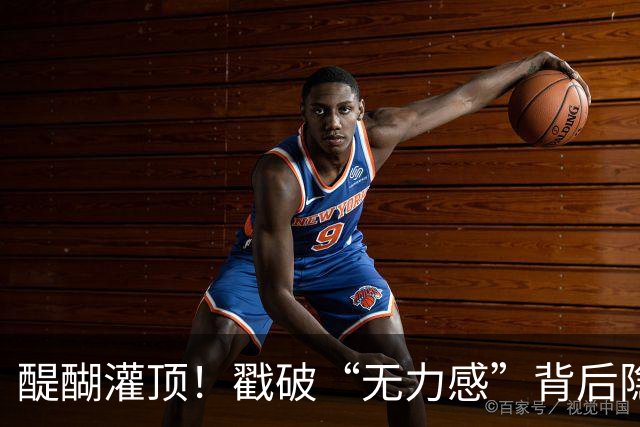 醍醐灌顶！戳破“无力感”背后隐藏的社会真相