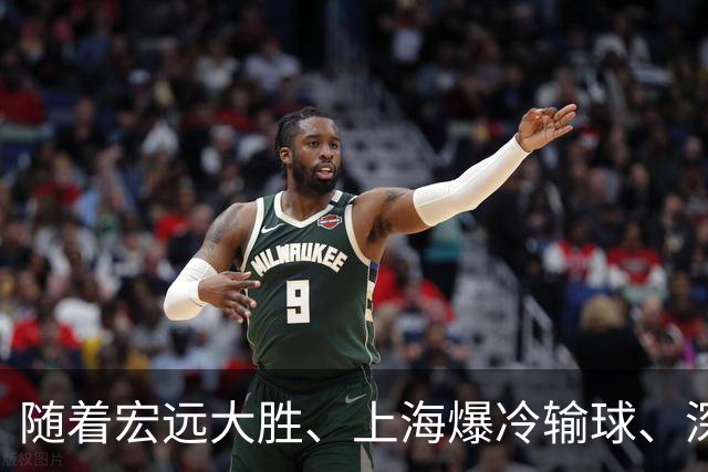 随着宏远大胜、上海爆冷输球、深圳惨败58分，CBA又乱了！最新联赛积分榜如下