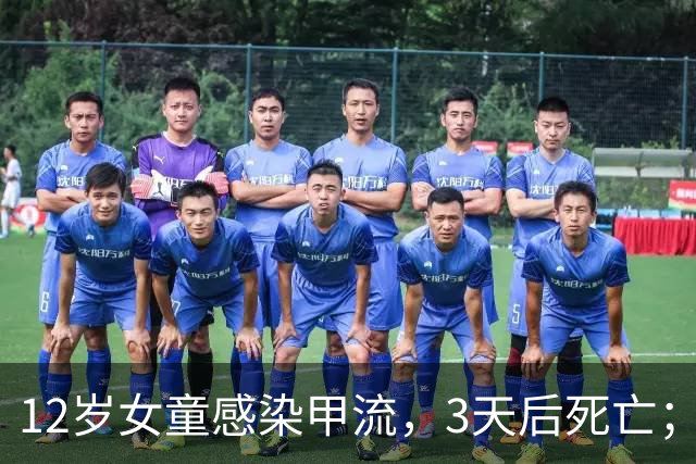 12岁女童感染甲流，3天后死亡；香港官方披露详情：潜伏期没有外游记录，没有接种流感疫苗，系本流感季第二宗儿童甲流死亡个案