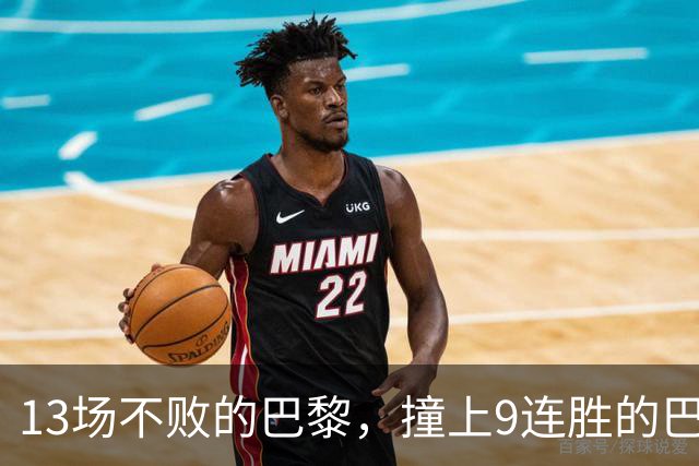 13场不败的巴黎，撞上9连胜的巴萨