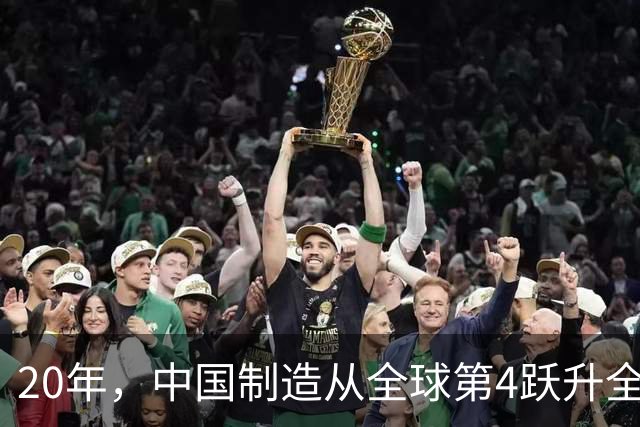 20年，中国制造从全球第4跃升全球第1，大幅领先美国、欧盟