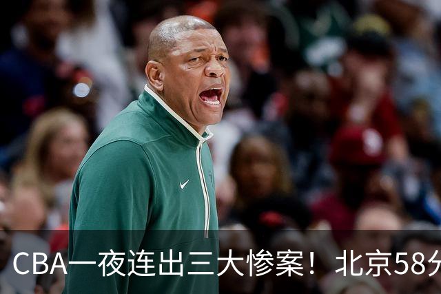 CBA一夜连出三大惨案！北京58分血洗深圳：广东掀翻广厦上海遭首败